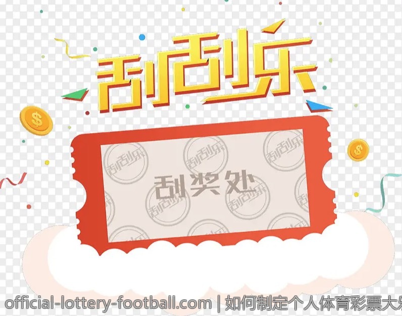 如何制定个人体育彩票大乐透计划