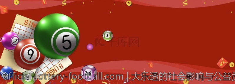 大乐透的社会影响与公益贡献