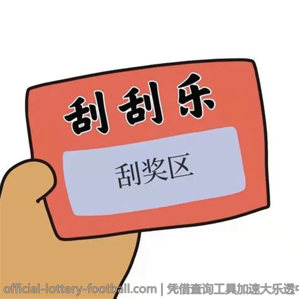 凭借查询工具加速大乐透中奖信息获得